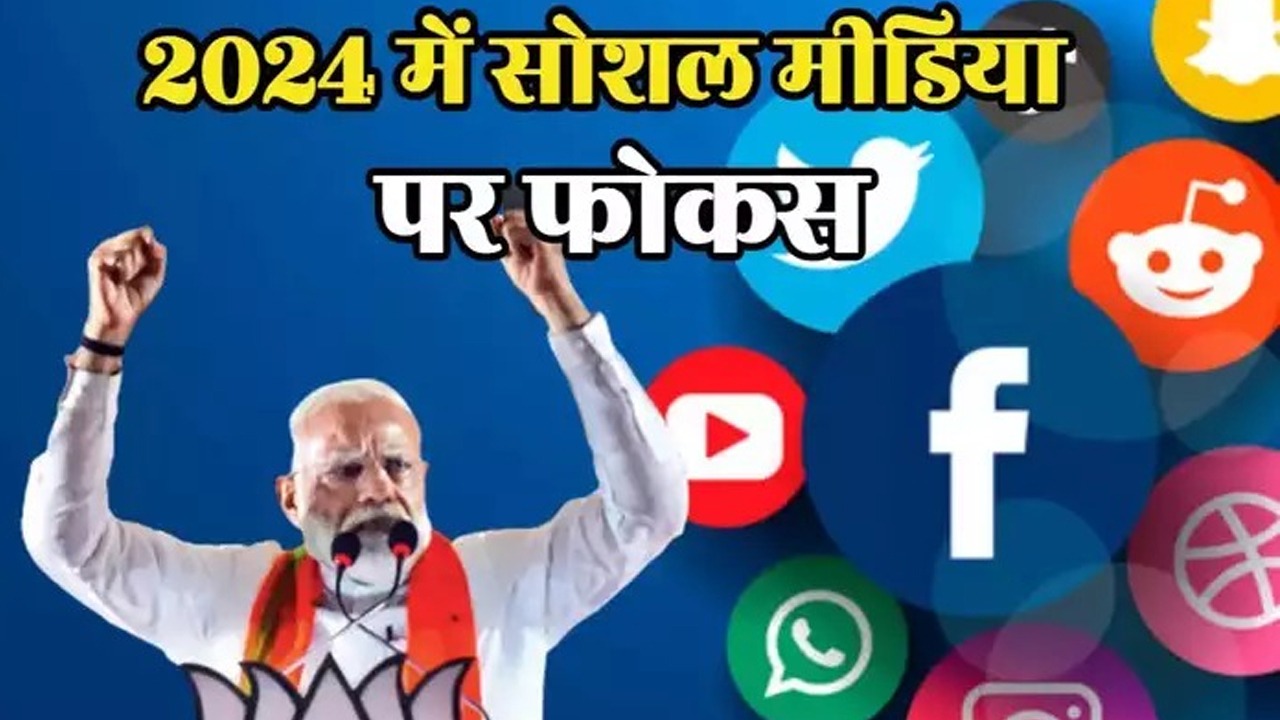 Lok Sabha Election 2024: BJP's strength will be visible on social media