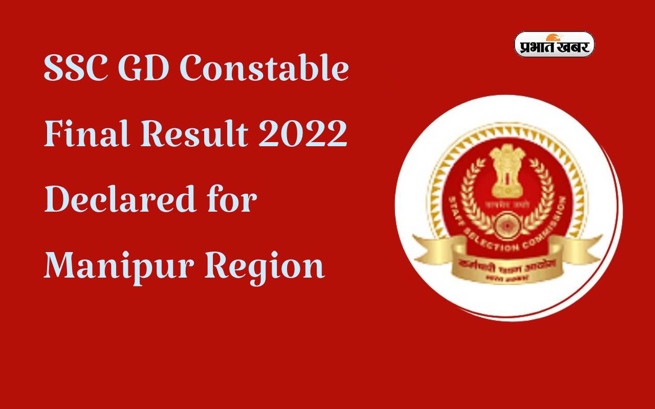 SSC GD constable final results 2023 out for Manipur candidates: Staff Selection Commission has declared the result of General Duty (GD) constable exam for Manipur.