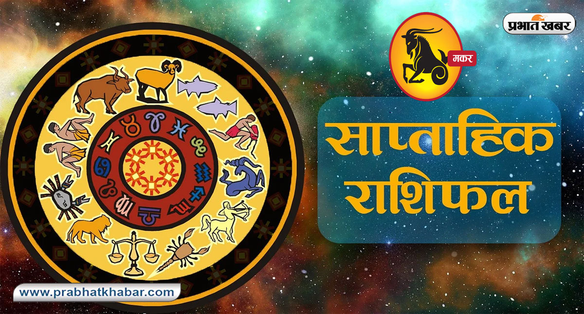 Saptahik Makar Rashifal 24 March 2024 to 30 March 2024 Capricorn Horoscope: Know the weekly horoscope of Capricorn