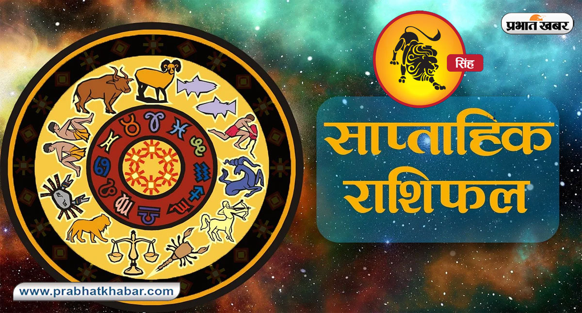 Saptahik Singh Rashifal 24 March 2024 to 30 March 2024 leo Horoscope: Know the weekly horoscope of Leo.
