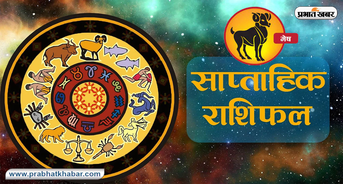 Saptahik Mesh Rashifal 24 March 2024 to 30 March 2024 Aries Horoscope: Know the weekly horoscope of Aries.