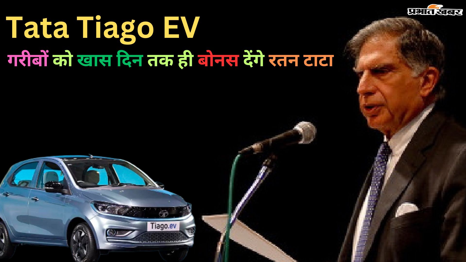 Ratan Tata will give bonus on Tata Tiago EV to the poor only till special day