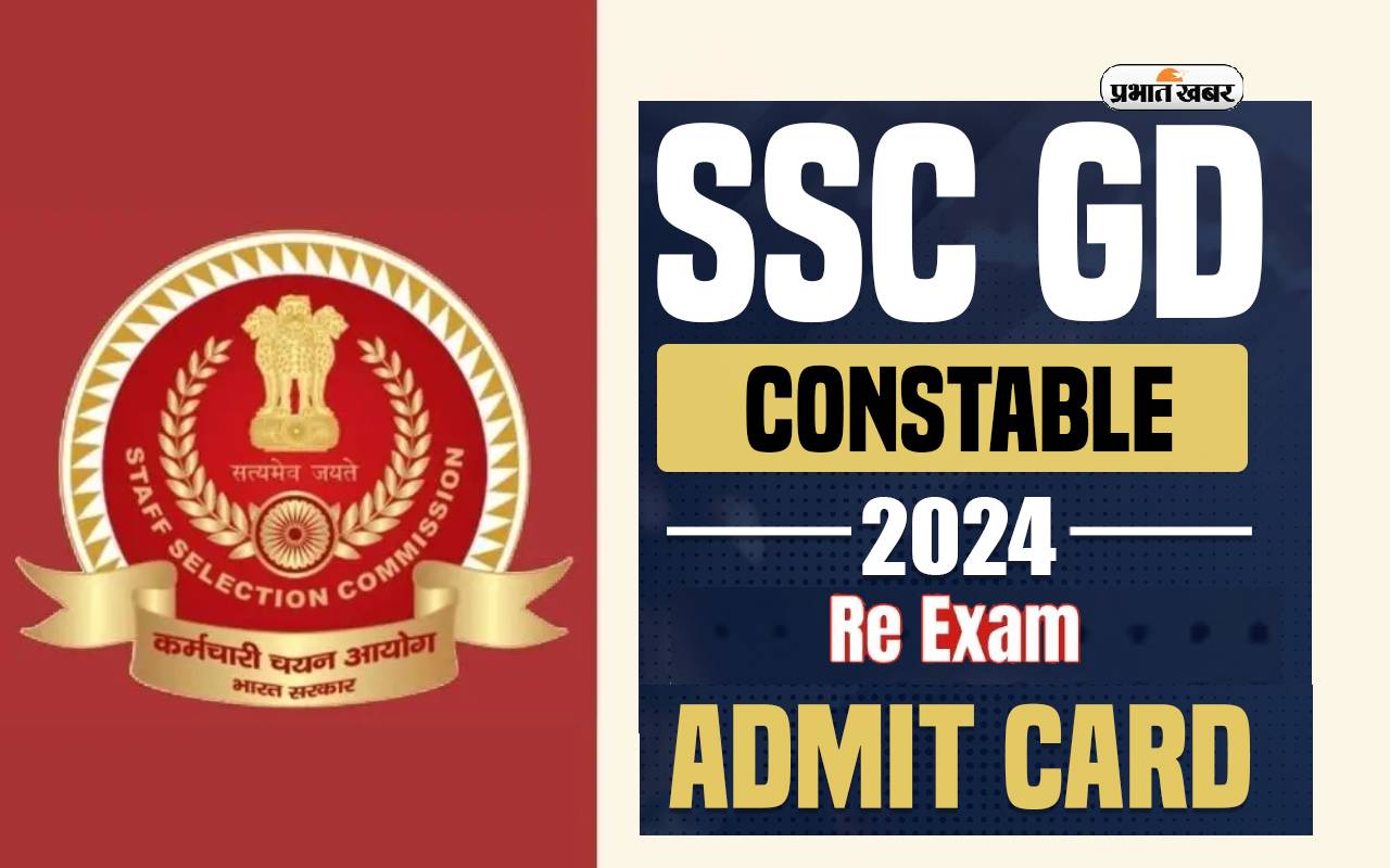 SSC Constable GD Admit Card 2024 released: Staff Selection Commission has released SSC Constable GD Admit Card 2024 for re-exam.