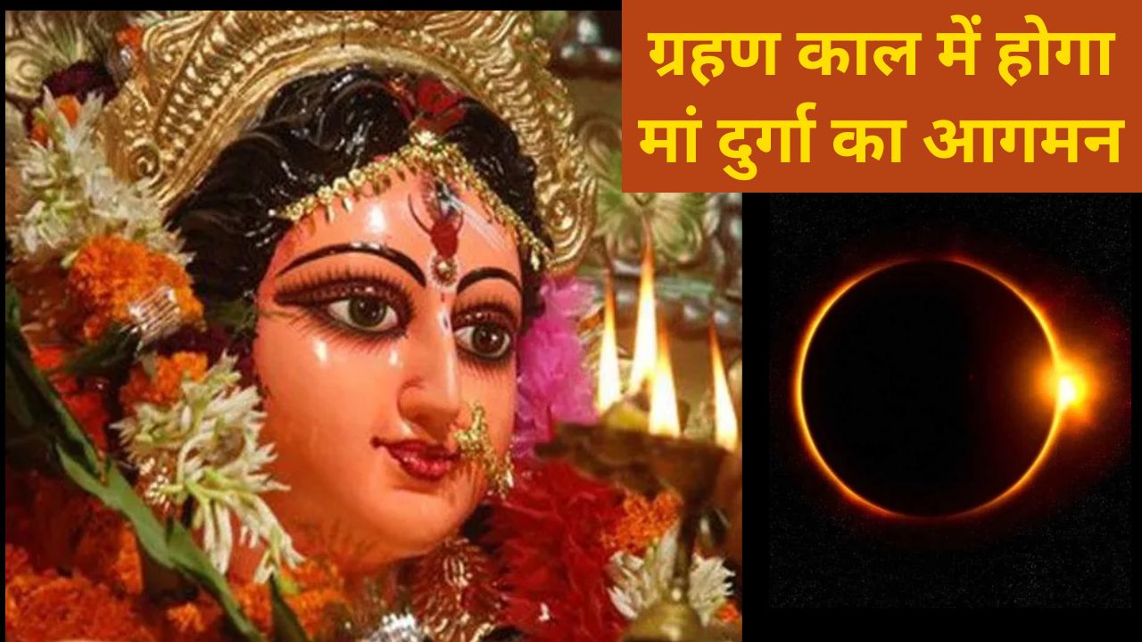 Surya Grahan 2024 Date Maa Durga will arrive during the eclipse period