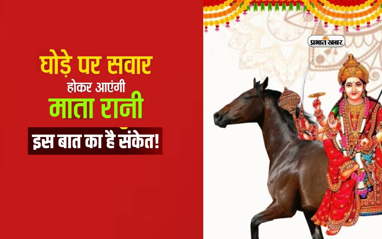 Chaitra Navratri 2024 maa durga aagman sawari: Maa Durga will come riding on a horse.