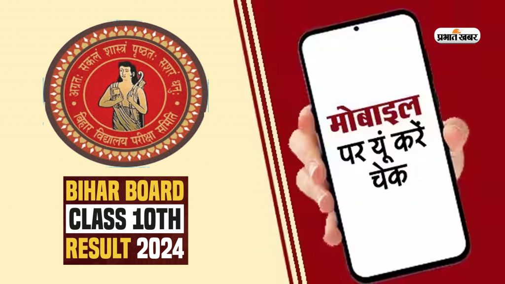 Bihar Board 10th (Matric) Result 2024 How to Check via SMS