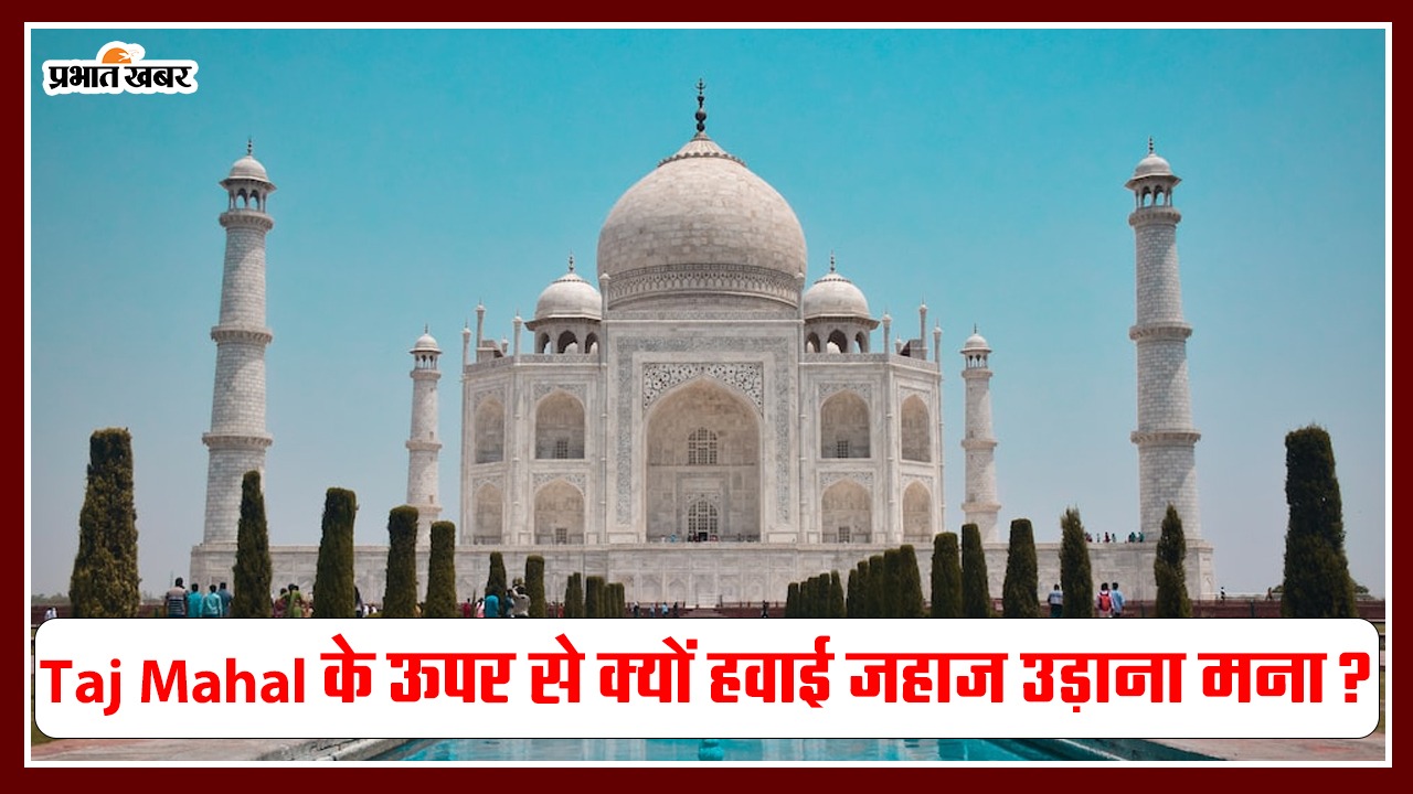 Amazing Facts: Why are airplanes not flown over Taj Mahal?