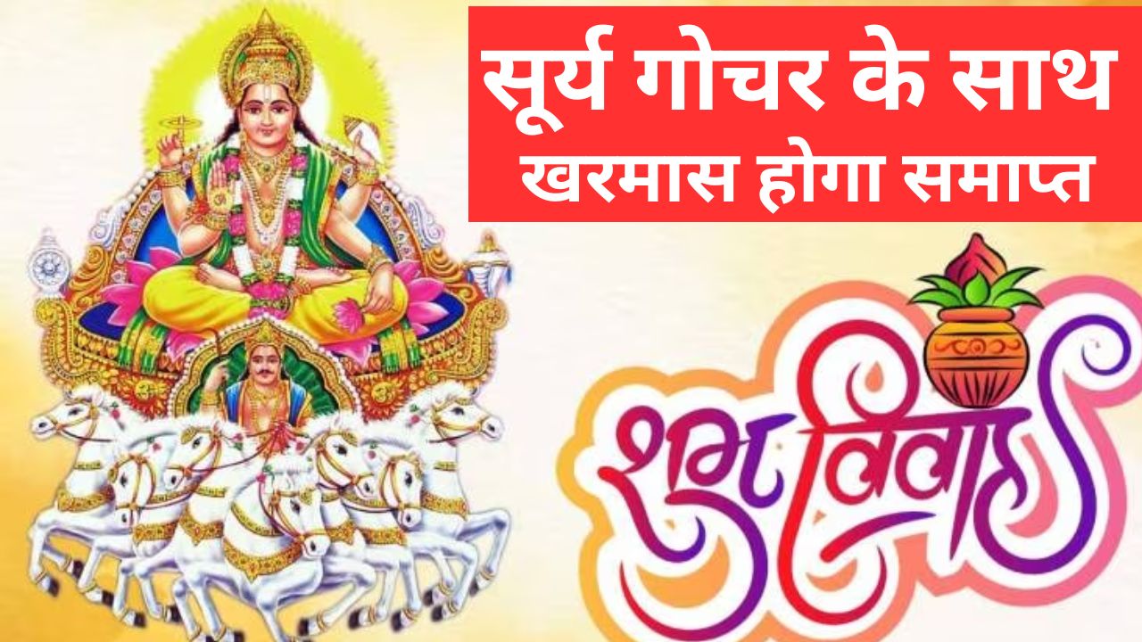 Kharmas 2024 End Date: Kharmas will end with the transit of Sun, then auspicious works will start, know the auspicious time for marriage in April.