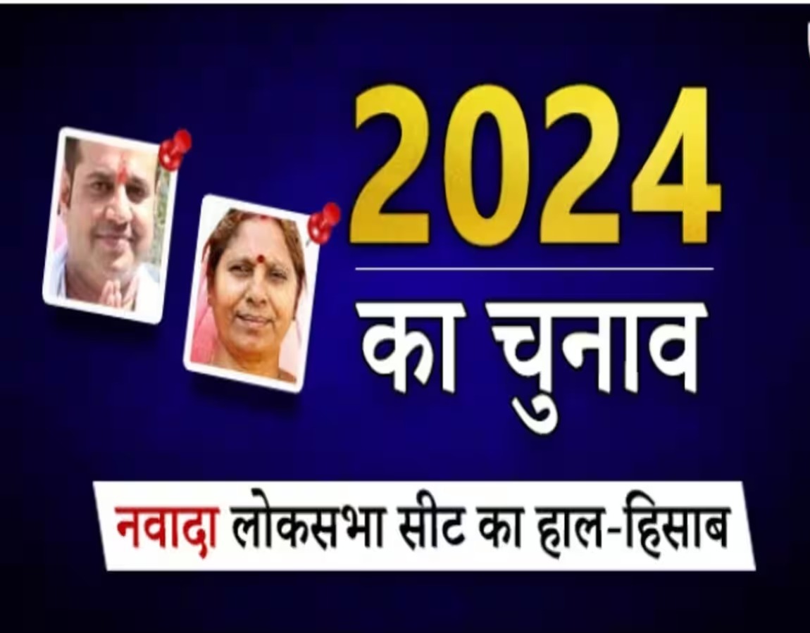 Lok Sabha Election 2024: There is a possibility of triangular conflict in Nawada.
