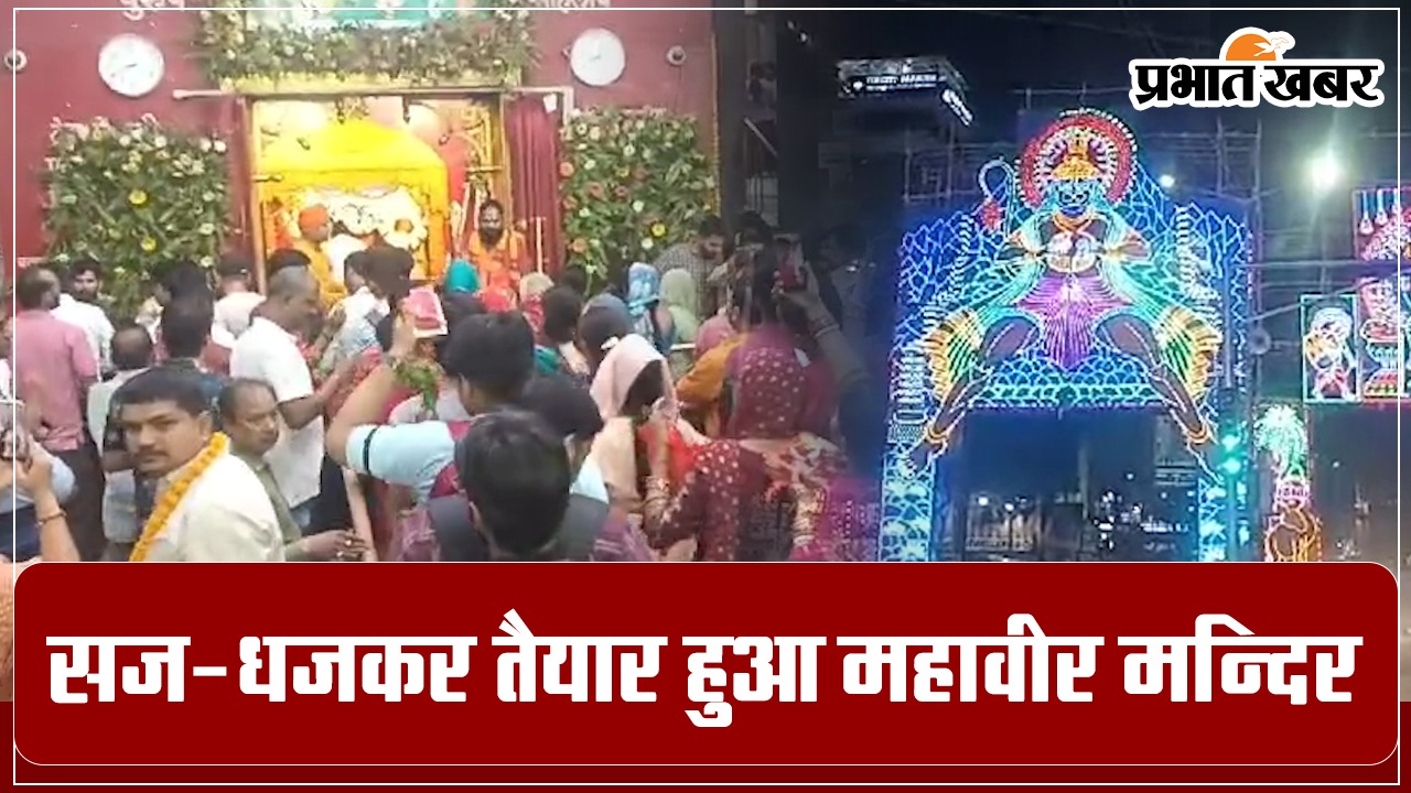 Patna Mahavir Mandir Shri Ram will appear today, Mahavir temple is fully decorated