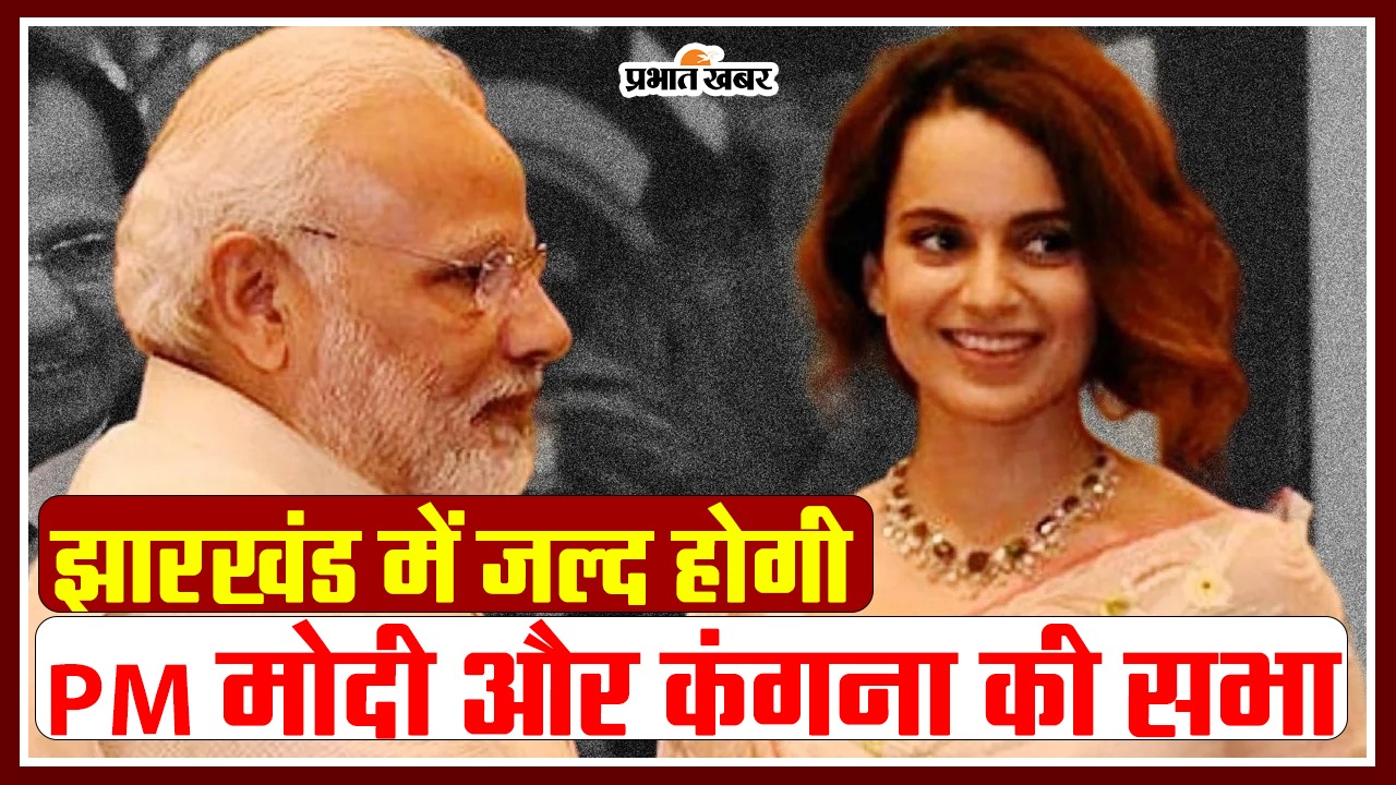 video: PM Modi and Kangana Ranaut will be seen together in this rally to be held in Jharkhand